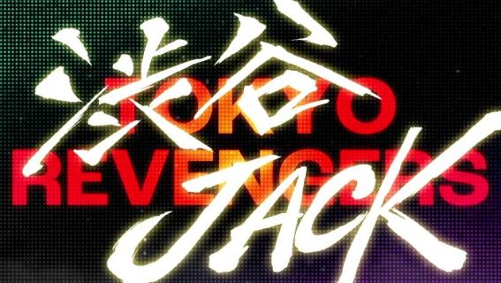 スマスロ東京リベンジャーズの渋谷JACK