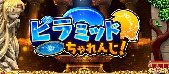 クレアのピラミッドちゃれんじの打ち方