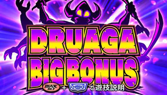 ドルアーガのドルアーガBIG
