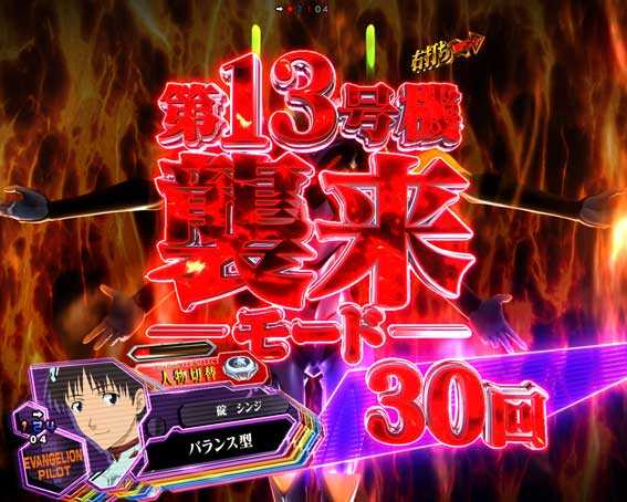 ぱちんこシンエヴァンゲリオンPREMIUM MODEL 第13号機襲来モード