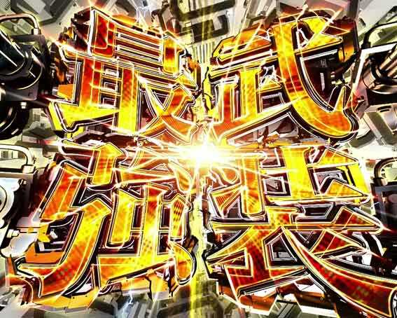 Pアズールレーン 異次元トリガー 79ver 最強武装予告