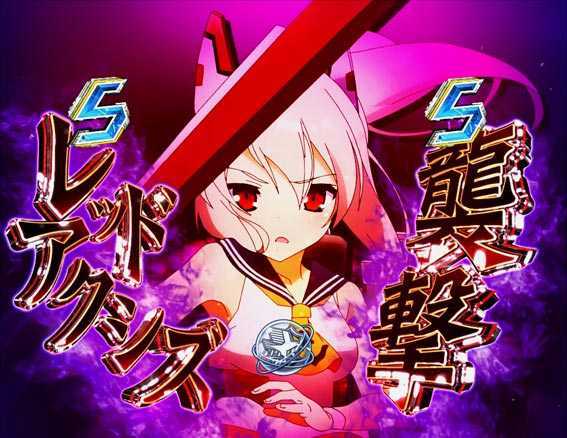Pアズールレーン 異次元トリガー 79ver レッドアクシズ襲撃SPリーチ