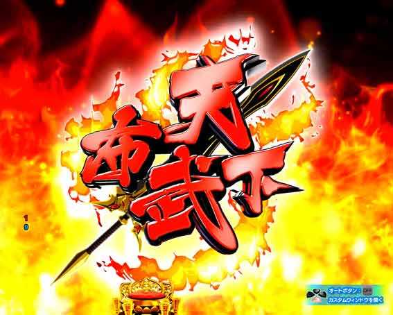 P戦国乙女7 LLサイズ 299ver ノブナガ保留変化予告