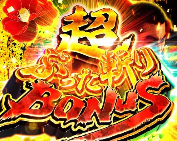 真座頭市物語 LT99ver 超ぶった斬りボーナス