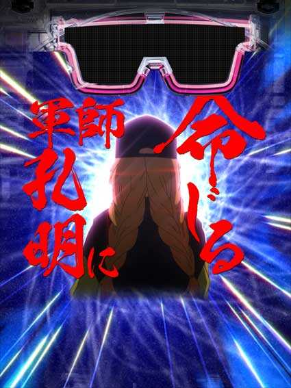 eパリピ孔明 軍師孔明に命じる予告