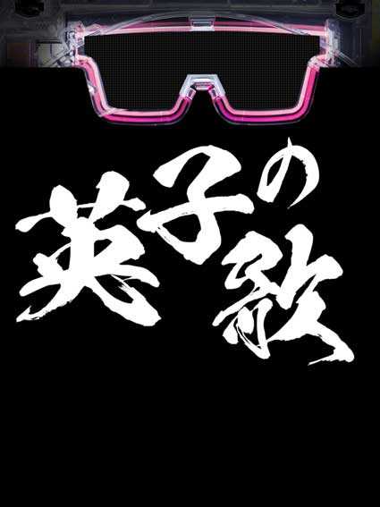 eパリピ孔明 次回予告