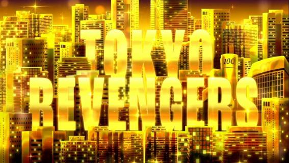 スマスロ東京リベンジャーズのエンディング