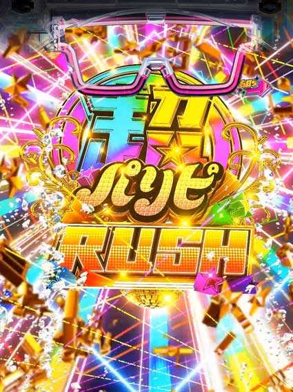 eパリピ孔明 超パリピRUSH