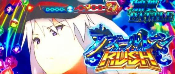 スマスロアズールレーンの示唆演出