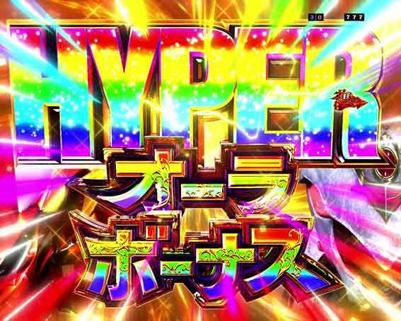 ダンバイン3 ハイパーオーラボーナス