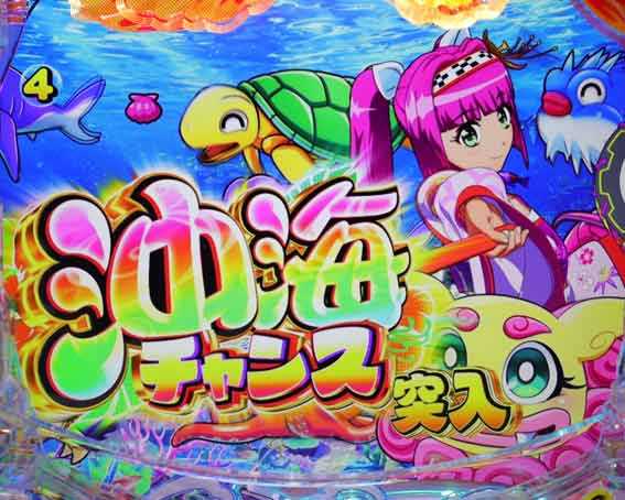 スーパー海物語IN沖縄6 沖海チャンス