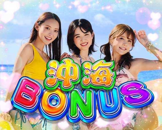 スーパー海物語IN沖縄6 沖海ボーナス