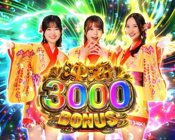 スーパー海物語IN沖縄6 沖海3000ボーナス