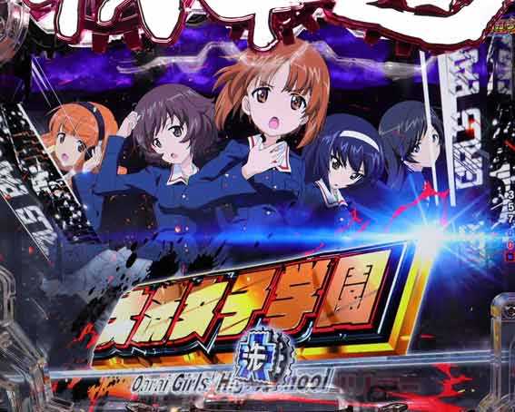 eガールズ&パンツァー 最終章 砲撃ジャッジ