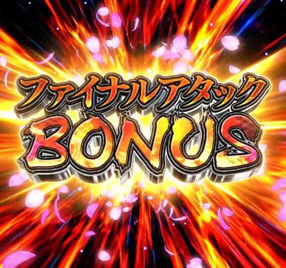P義風堂々3 99 甘デジ ファイナルアタックボーナス