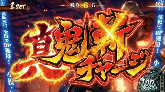 スマスロ新鬼武者３の真鬼斬チャージ