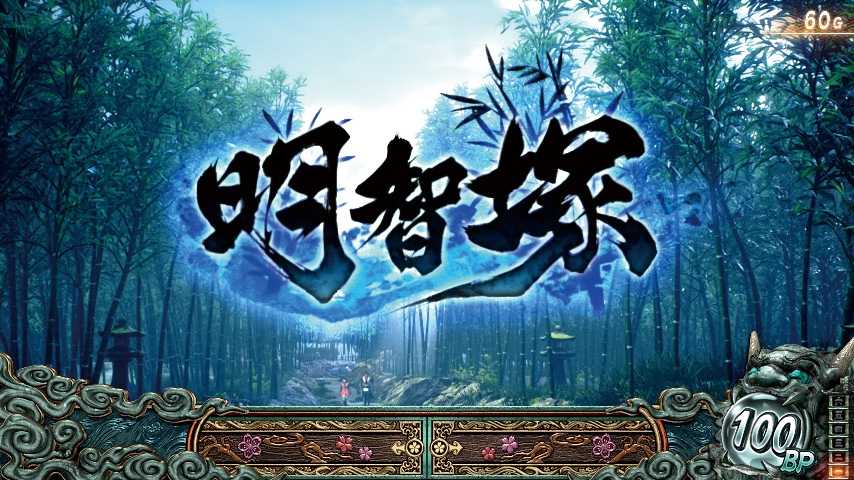 スマスロ鬼武者3のステージ