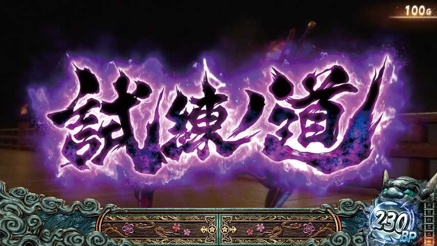 スマスロ鬼武者3のステージ