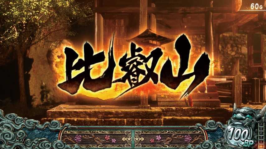 スマスロ鬼武者3のステージ