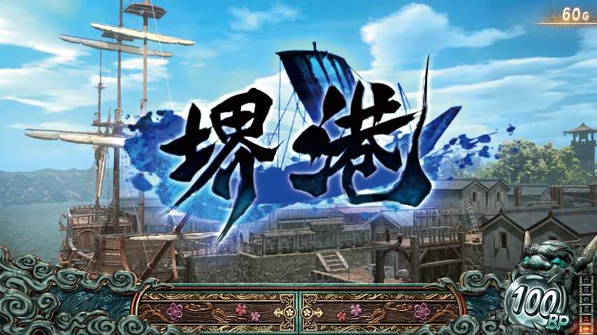 スマスロ鬼武者3のステージ