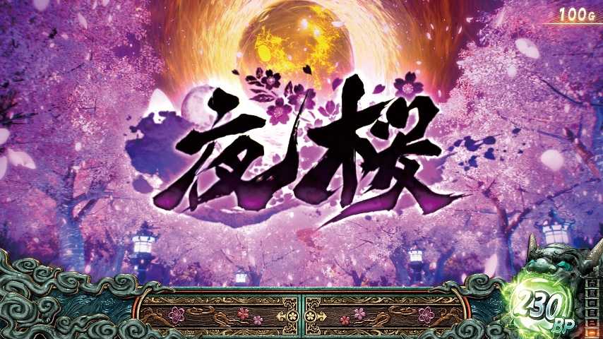 スマスロ鬼武者3のステージ