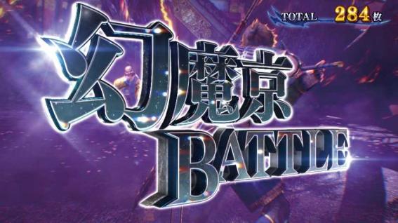 スマスロ新鬼武者３の幻魔京バトル