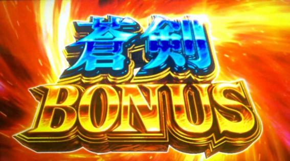 スマスロ新鬼武者３のボーナス