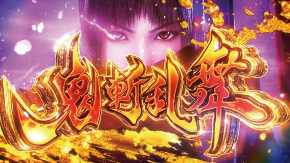 スマスロ新鬼武者３の鬼斬乱舞