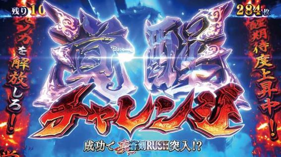 スマスロ新鬼武者３の覚醒チャレンジ