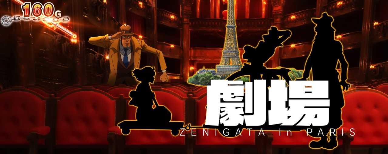 スマスロ銭形5のステージ