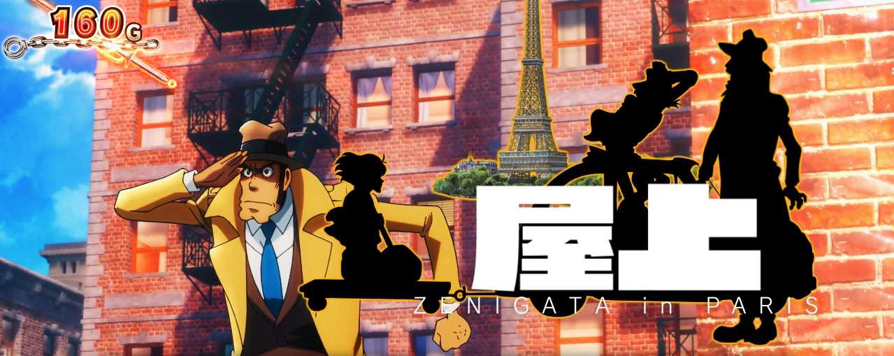 スマスロ銭形5のステージ