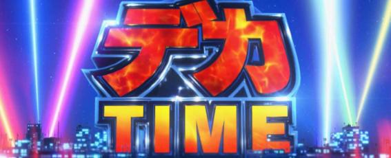 スマスロ銭形5のデカタイム