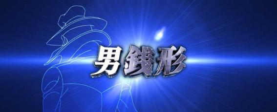 スマスロ銭形5のBIGジャッジ