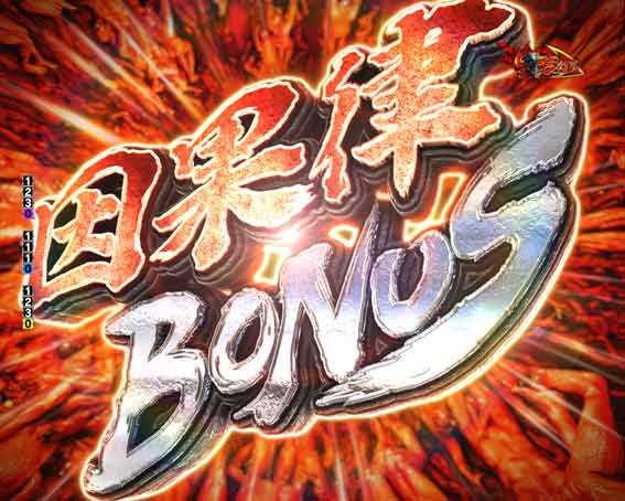 ベルセルク無双 第2章 因果律ボーナス