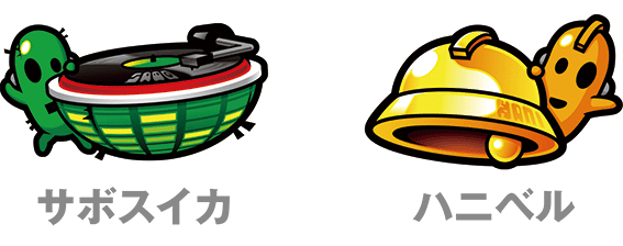 シェイクBTのサボハニ図柄