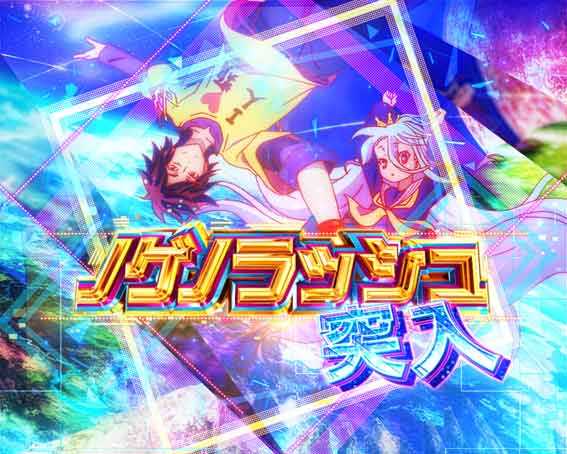 ノーゲームノーライフ ノゲノラッシュ