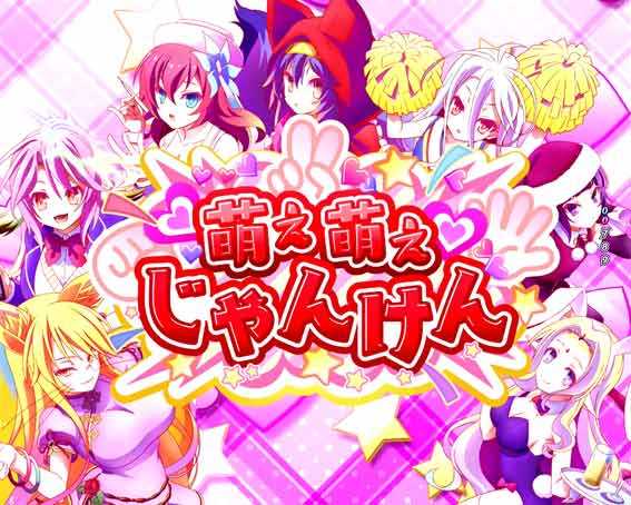 ノーゲームノーライフ 萌え萌えじゃんけんリーチ