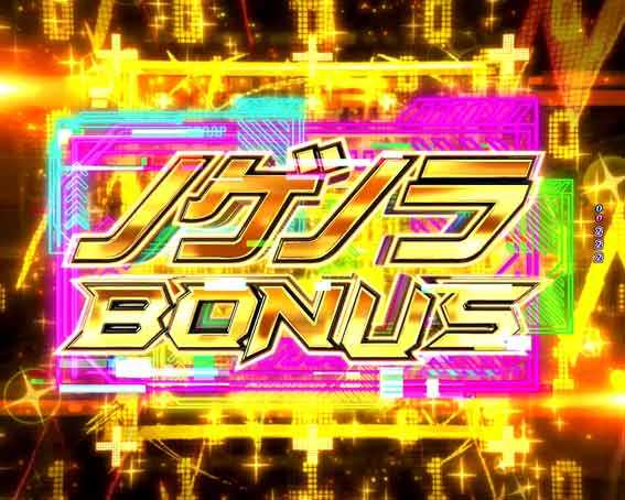 ノーゲームノーライフ ノゲノラボーナス