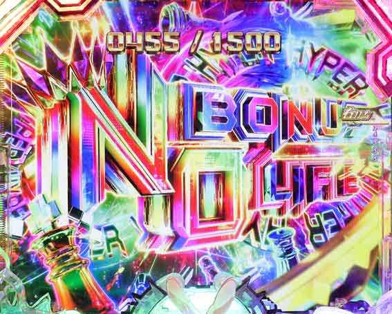 ノーゲームノーライフ NO BONUS NO LIFE HYPER