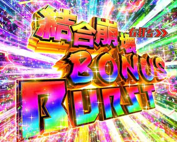 ゴッドイーター199 結合崩壊ボーナスバースト