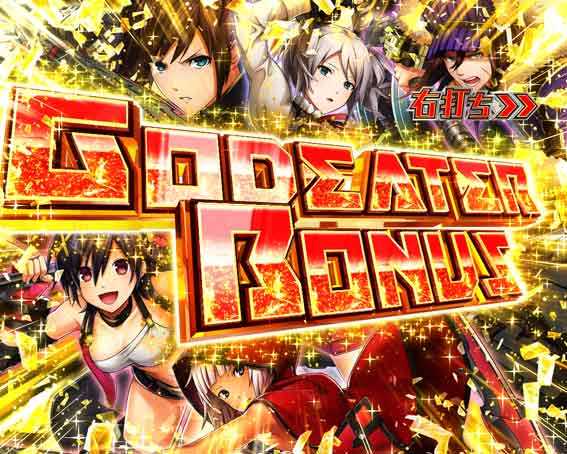ゴッドイーター199 GODEATER BONUS