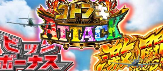 スマスロ荒野のコトブキのテイクオフチャンス