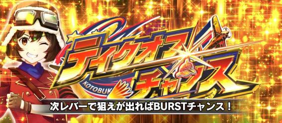 スマスロ荒野のコトブキのテイクオフチャンス