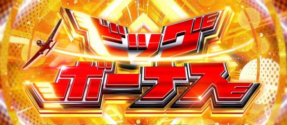 スマスロ荒野のコトブキのビッグボーナス