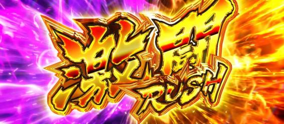 スマスロ荒野のコトブキの激闘ラッシュ