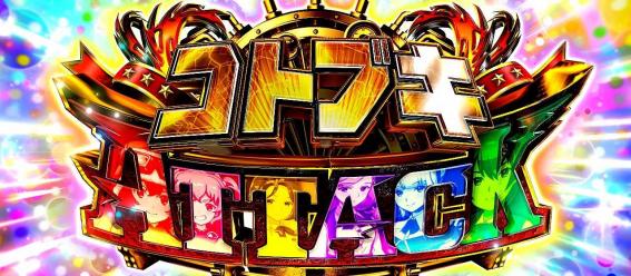 スマスロ荒野のコトブキのコトブキアタック