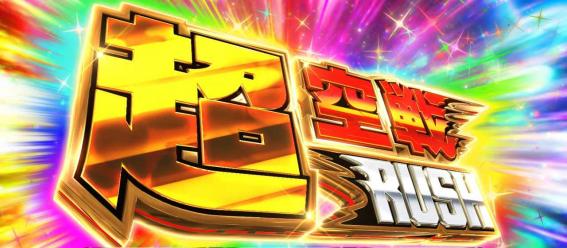 スマスロ荒野のコトブキの上位AT