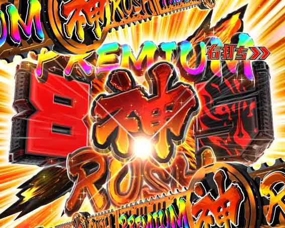 ゴッドイーター199 PREMIUM神RUSH