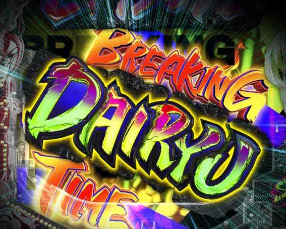 源外伝 BREAKING DAIRYU TIME