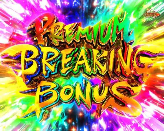 源外伝 PREMIUM BREAKING BONUS